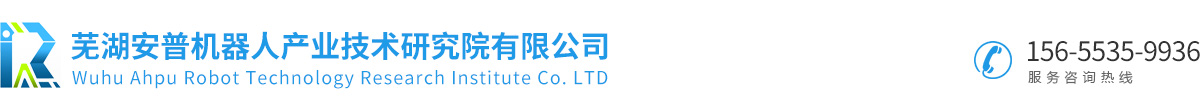 芜湖安普机器人产业技术研究院有限公司